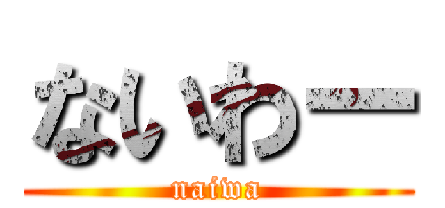 ないわー (naiwa)