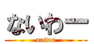 ないわー (naiwa)