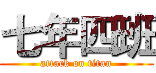 七年四班 (attack on titan)