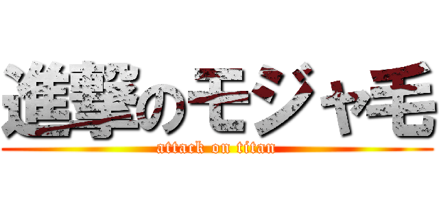 進撃のモジャ毛 (attack on titan)