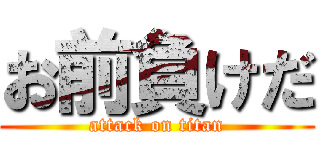 お前負けだ (attack on titan)