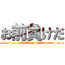 お前負けだ (attack on titan)