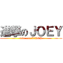 進撃のＪＯＥＹ (love ~on K－POP)
