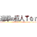 進撃の巨人Ｔｅｒ (attack on titan)