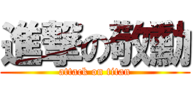 進撃の敬勳 (attack on titan)