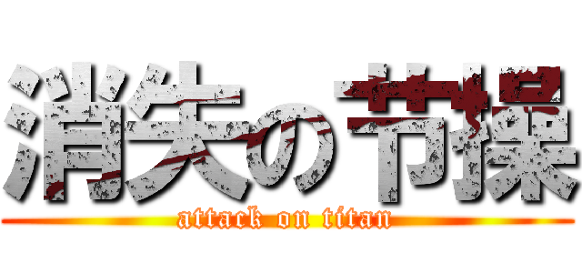 消失の节操 (attack on titan)