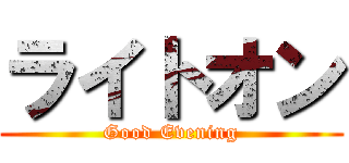 ライトオン (Good Evening)