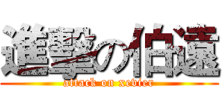 進擊の伯遠 (attack on xevier)