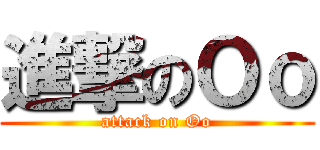 進撃のＯｏ (attack on Oo)
