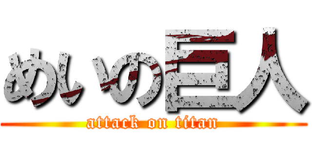 めいの巨人 (attack on titan)