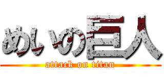 めいの巨人 (attack on titan)