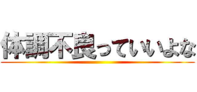 体調不良っていいよな ()