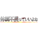 体調不良っていいよな ()