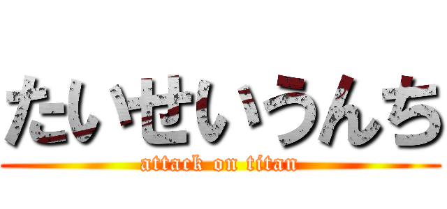 たいせいうんち (attack on titan)