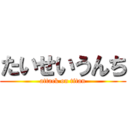 たいせいうんち (attack on titan)