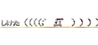 しけた（（（（；゜Д゜））））））） (attack on titan)