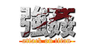 強姦 (attack on titan)