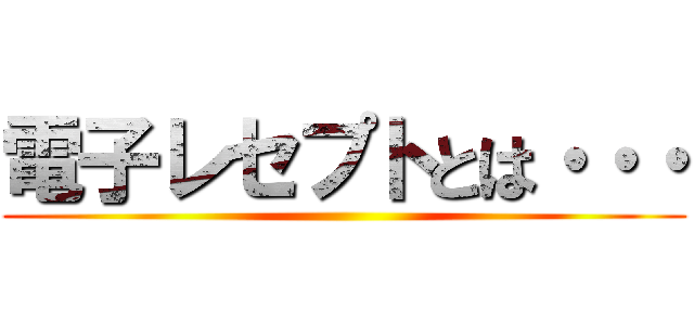 電子レセプトとは・・・ ()