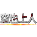 空也上人 (口から人)