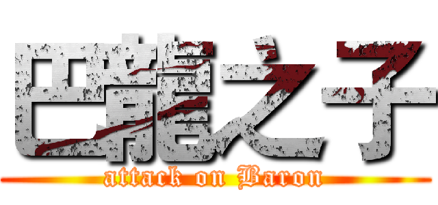 巴龍之子 (attack on Baron)