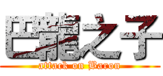 巴龍之子 (attack on Baron)