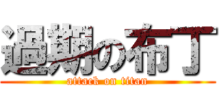 過期の布丁 (attack on titan)