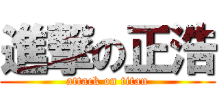 進撃の正浩 (attack on titan)