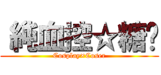 〝純血控☆糖姬 (Cosplay×Coser)