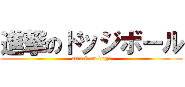進撃のドッジボール (attack on doge)