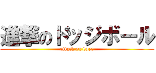 進撃のドッジボール (attack on doge)