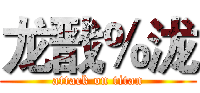 龙戬％泷 (attack on titan)