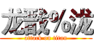 龙戬％泷 (attack on titan)