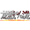 龙戬％泷 (attack on titan)