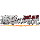 進撃の晞兒 (attack on Hei Yee)