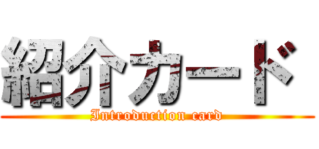 紹介カード  (Introduction card)