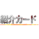 紹介カード  (Introduction card)