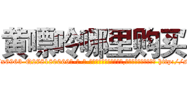 黄嘌呤哪里购买 (黄嘌呤哪里购买【电-186x2687x6963-Q278180069元-吉-药-业】我们做的是长期生意,靠的是老客户长期支持 http://sngk.net/J50P0F
)