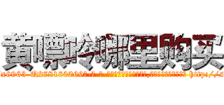 黄嘌呤哪里购买 (黄嘌呤哪里购买【电-186x2687x6963-Q278180069元-吉-药-业】我们做的是长期生意,靠的是老客户长期支持 http://sngk.net/J50P0F
)