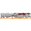 黄嘌呤哪里购买 (黄嘌呤哪里购买【电-186x2687x6963-Q278180069元-吉-药-业】我们做的是长期生意,靠的是老客户长期支持 http://sngk.net/J50P0F
)