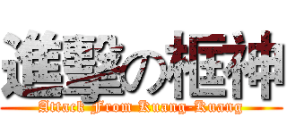 進擊の框神 (Attack From Kuang-Kuang)