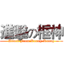 進擊の框神 (Attack From Kuang-Kuang)