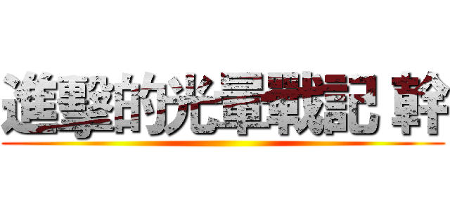 進擊的光暈戰記 幹 ()