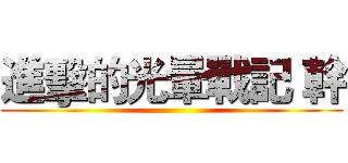 進擊的光暈戰記 幹 ()
