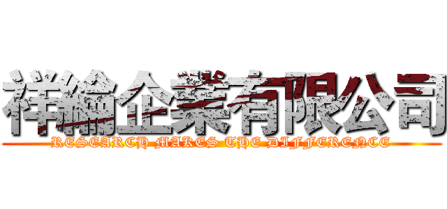 祥綸企業有限公司 (RESEARCH MAKES THE DIFFERENCE)