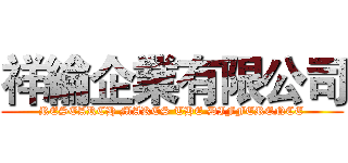 祥綸企業有限公司 (RESEARCH MAKES THE DIFFERENCE)