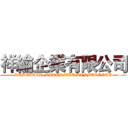 祥綸企業有限公司 (RESEARCH MAKES THE DIFFERENCE)