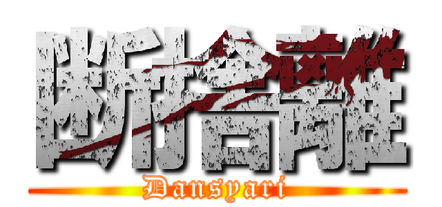 断捨離 (Dansyari)