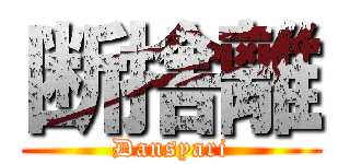 断捨離 (Dansyari)