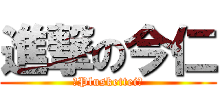 進撃の今仁 (〜Pluskettei〜)