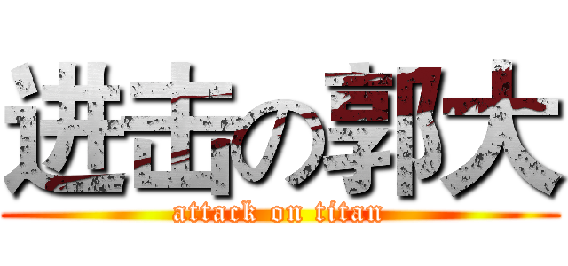 进击の郭大 (attack on titan)